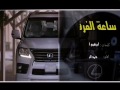 ساعة الفرقاء اداء حمد اليامي