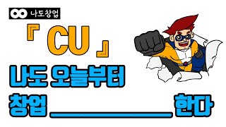 우리 동네 편의점, CU 뜻 알고 있나요 프랜차이즈 씨유 편의점 알아보기 | 나도창업 씨유 CU 편의점 프랜차이즈