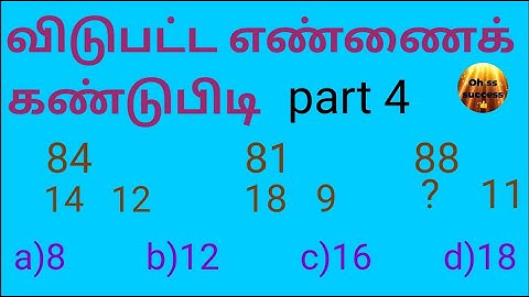 Find missing number in tamil | விடுபட்ட எண்ணை கண்டுபிடி| part 4 | finding method in tamil |