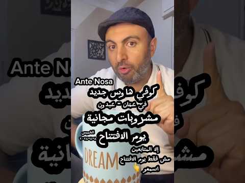 كوفي هاوس آنتي نوسة في الأردن عم ان عبدون الشمالي تجارب عبدالقادر الأردن مطاعم  مطعم