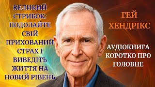 Великий стрибок Гей Хендрікс Як подолати страх Книги Аудіокниги українською