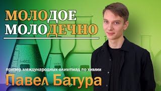 Молодое Молодечно - Призер Международных Олимпиад По Химии Павел Батура