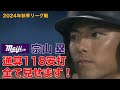 【歴代７位 通算安打 １１８本】宗山 塁 選手（明治大学　東北楽天ゴールデンイーグルス　ドラフト１位）