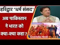 Haridwar Dharma Sansad में Hate Speech पर Pakistan ने अब India को दी ये नसीहत | वनइंडिया हिंदी