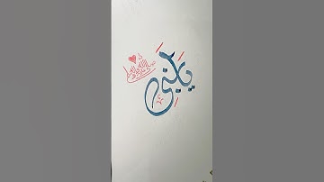 Ya Nabi Saw ❤️#calligrphylearning #caligaraphy #viral #shortvideo #shortsfeed #arabicart #art