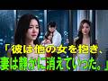 不倫に溺れ、妻を捨てた男愛が冷めたその日、彼女は消えたすべて失った男は涙で崩れ落ちた