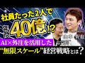 【2人で40億】社員2人で年商40億を叩き出す！山本社長が語る、AI×外注の新・経営戦略を大公開【CEO STORY's】