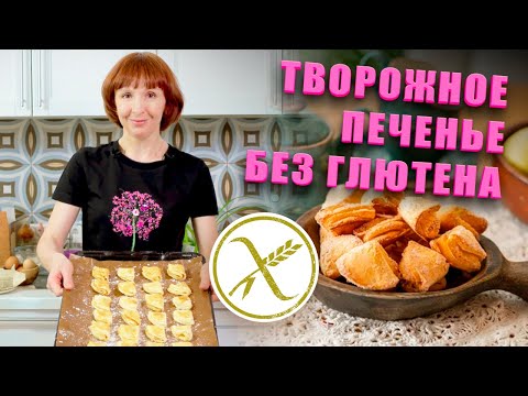 Вкуснейшее творожное печенье, простой рецепт! Без глютена.