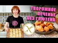 Вкуснейшее творожное печенье, простой рецепт! Без глютена.