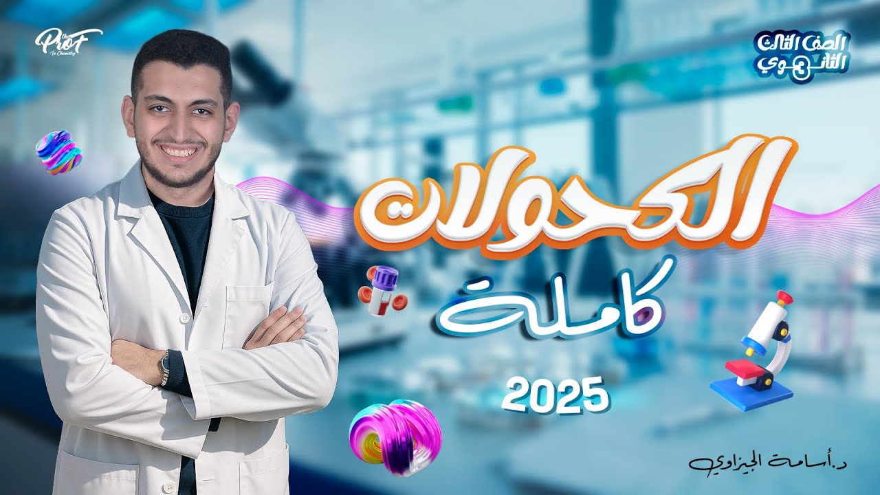 شرح الكحولات | الكيمياء العضوية باب خامس تالتة ثانوي 2025 مع د. أسامة الجيزاوي
