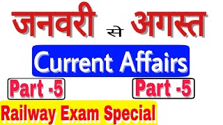 जनवरी से अगस्त करेंट अफेयर्स【Part 5】|January to August|Last six month Current Affairs|RRB,DRDO,ISRO