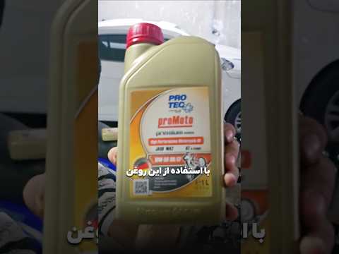 روغن پروتک پریموم راز صدای نرم گیربکس  گیربکس کلاچ خیس موتورچهارزمانه روغن موتور تعویض دنده