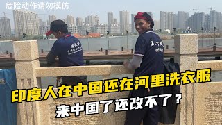 印度廚師在河裏洗衣服，還差點出事，把印度的習慣帶到了中國嗎？