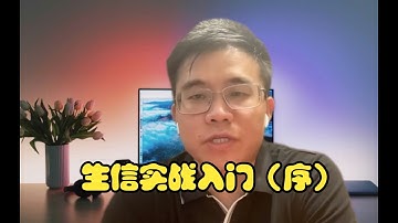 【生信进阶之路｜实战入门】序言：少有人走的路