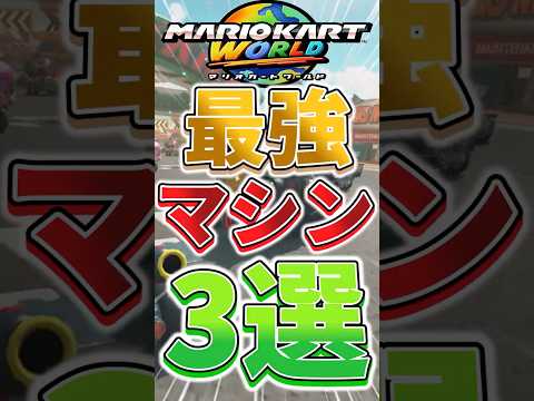 マリオカートワールド最強マシン３選 マリオカート マリオカートワールド Mariokart スイッチ2 Switch 2 解説 雑学 ゆっくり Shorts