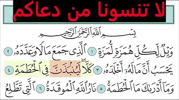 تعليم سورة الهمزه للأطفال والكبار تكرار 10 مرات   المصحف المعلم لخليفة الطنيجي Surah Al Humazah