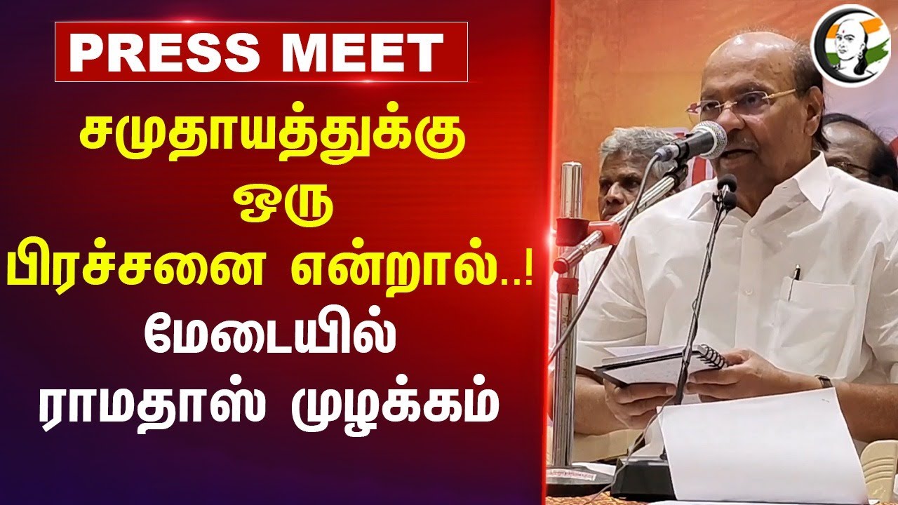 சமுதாயத்துக்கு ஒரு |பிரச்சனை என்றால்..! | Ramadoss Speech | PMK | 2026 Election | PM Modi