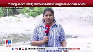 സിമന്റ് മിക്സര്‍ രണ്ടുതവണ കറക്കി; സിസിടിവി ഓഫ് ചെയ്തു ​| Kottayam | Vakathanam | Murder