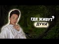 Где живут духи