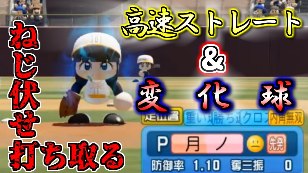 みとちーバッテリー猛威を振るい数々のバッターを抑える