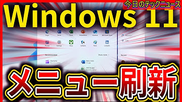 【今日のテックニュース】【メニュー刷新】Windows 11に新しいスタートメニュー・コンテキストメニューが登場/ほか（2025年5月12日）