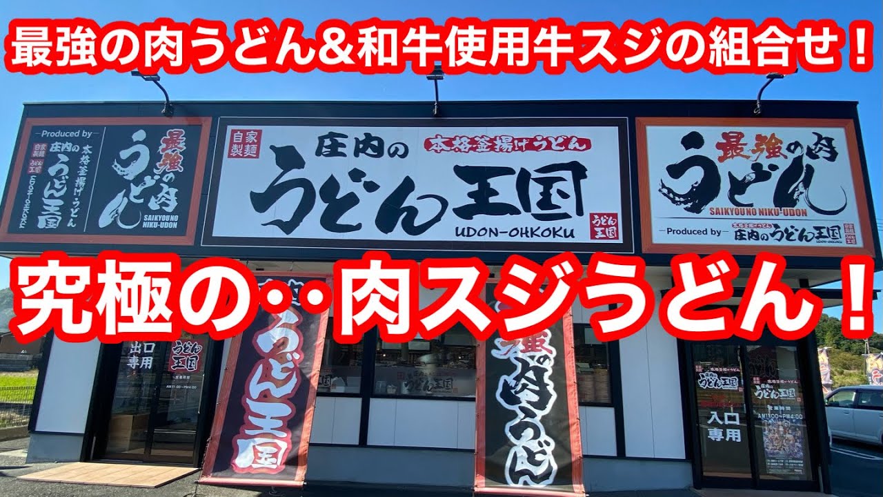 ［福岡グルメ］まさに‥最強！究極の肉スジうどん！！