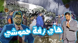 شوف كامل مفيد شسوه بالزفة مال حموشي - الموسم الرابع | ولاية بطيخ