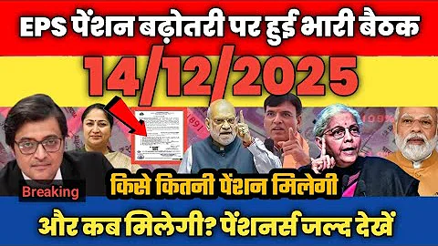 14/12/2025 Three Latest Updates | EPS Pension Update Today | EPS 95 Latest News EPS 95