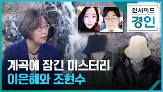 이은해와 계곡살인 의혹 [인사이드 경인] / KBS  2022.04.21.