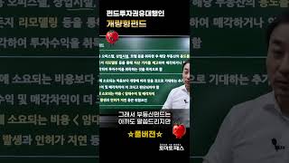[펀드투자권유대행인] 개량형 부동산펀드란? #토마토패스 #펀드투자권유대행인