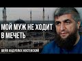 Мой муж не ходит в мечеть  - шейх Абдуллах Костекский