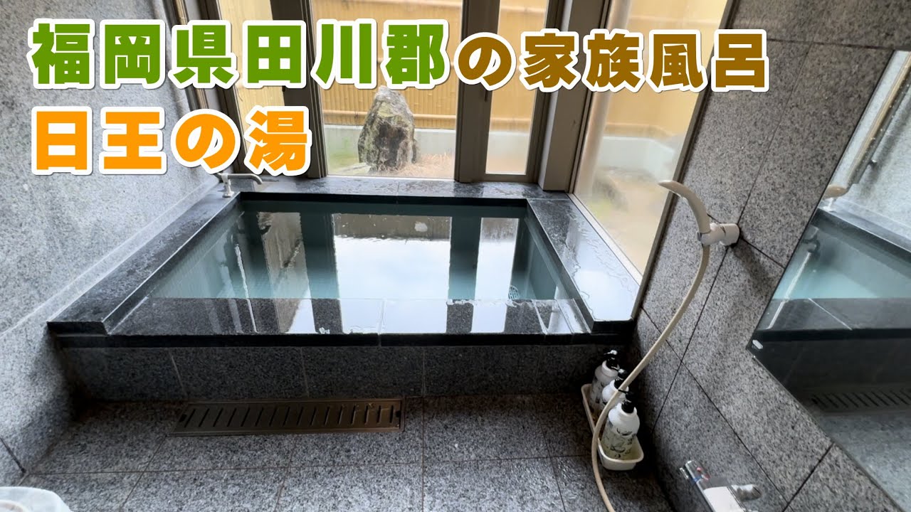 潤いの湯　ファミリー株式会社 日王の湯 - ふぁみ風呂