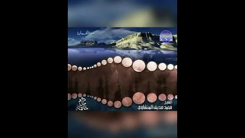 ﴿ يأت بها الله إن الله لطيف خبير﴾ تلاوة جميلة تزيل الهم للقارئ: محمد المنشاوي رحمه الله.