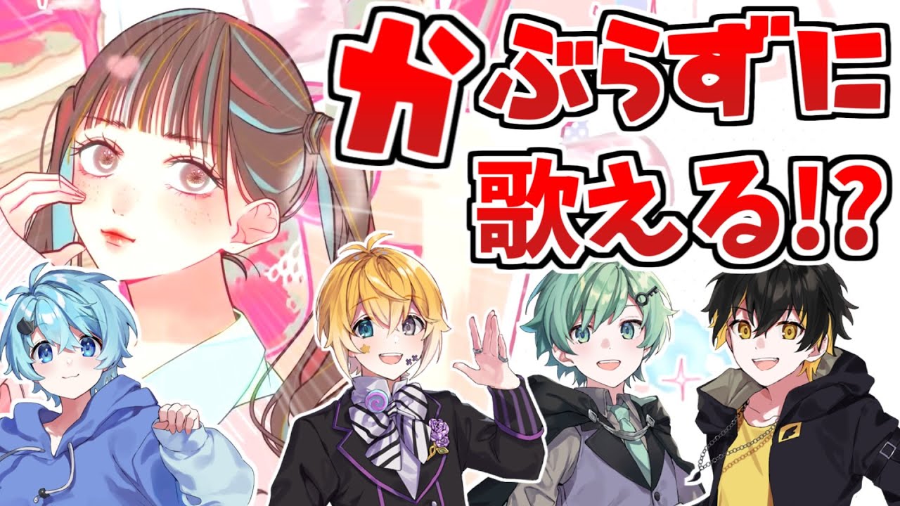 【以心伝心】被らずに『陽キャJKに憧れる陰キャJKの歌』歌えるまで終われません！【きみゆめ】【のっき、そらねこ、ラメリィ、かもめ】
