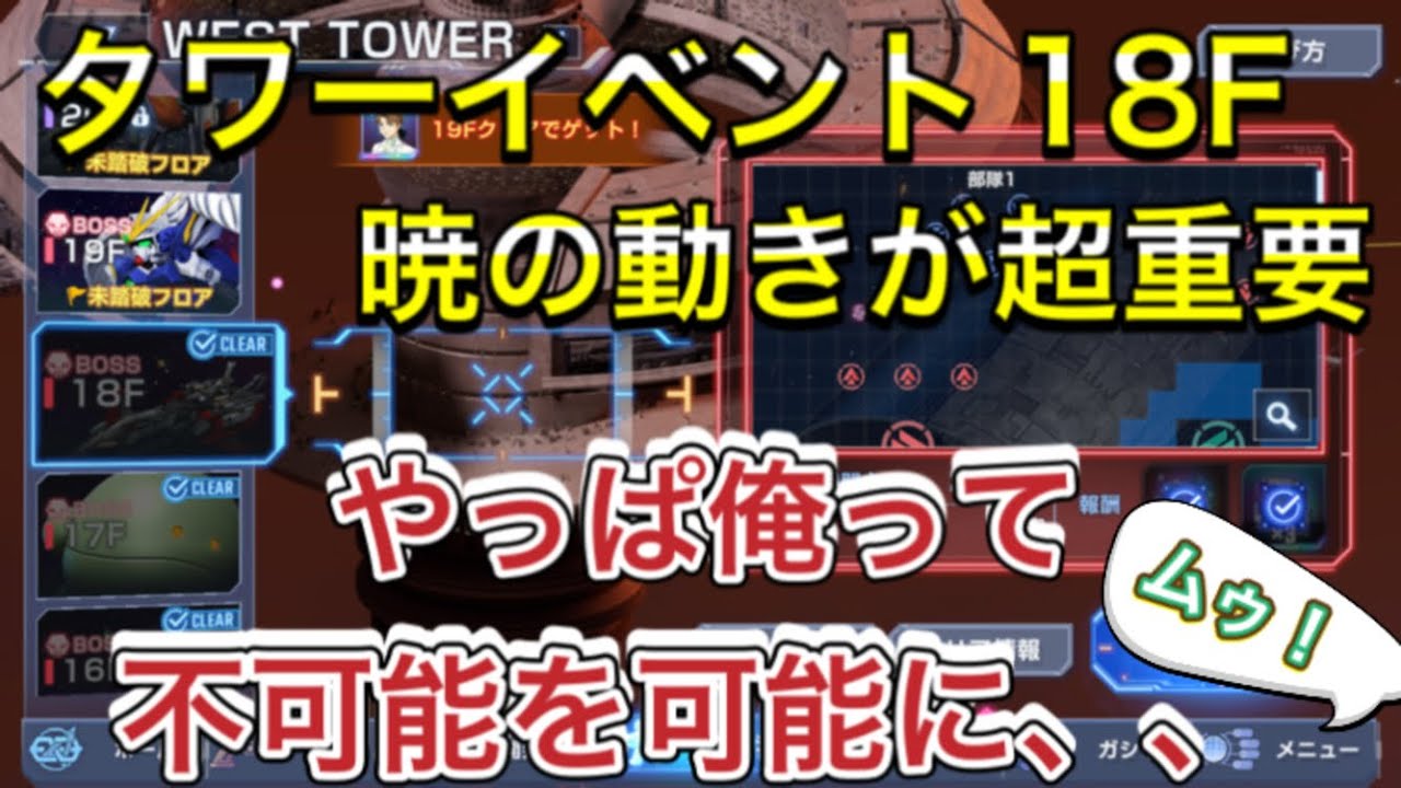 Tower Event: West Tower 18F Akatsuki Walkthrough] SD Gundam G