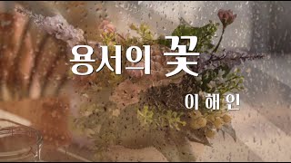 [용서의 기도] 용서의 꽃- 이해인수녀님 / 기도 시 낭송