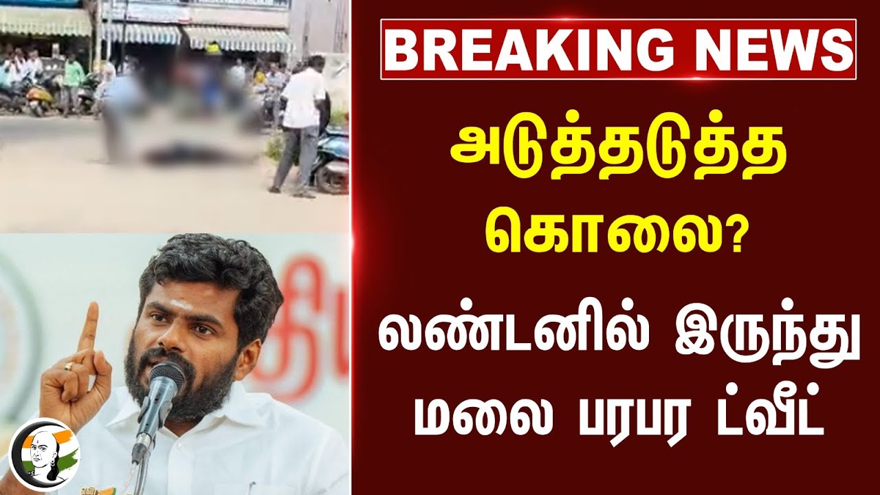 அடுத்தடுத்த கொலை? London-ல் இருந்து Annamalai பரபர Tweet | Hosur Lawyer Murder | Teacher | Thanjavur