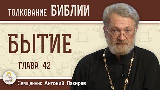 Бытие. Глава 42 "Старшие братья Иосифа приходят в Египет за хлебом". Священник Антоний Лакирев