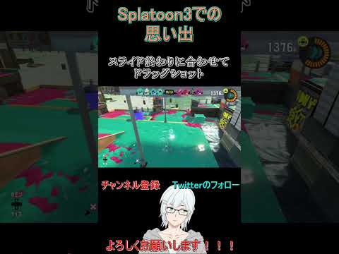 【Splatoon3】スライド終わりに一確ラクト