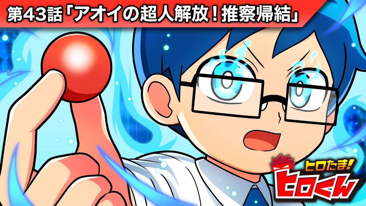 ストーリー第43話「アオイの超人解放！推察帰結」【アニメ】 - YouTube