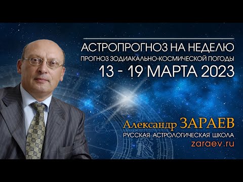 Астропрогноз на неделю