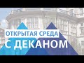 «Открытая среда с деканом». Электромеханический факультет