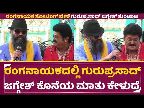 ರಂಗನಾಯಕದಲ್ಲಿ ಗುರುಪ್ರಸಾದ್ ಜಗ್ಗೇಶ್ ಕೊನೆಯ ಮಾತು | Guruprasad And Jaggesh Last Talk | Ranganayaka | SStv ರಂಗನಾಯಕದಲ್ಲಿ ಗುರುಪ್ರಸಾದ್ ಜಗ್ಗೇಶ್ ಕೊನೆಯ ಮಾತು | Guruprasad And Jaggesh Last Talk | Ranganayaka | SStv