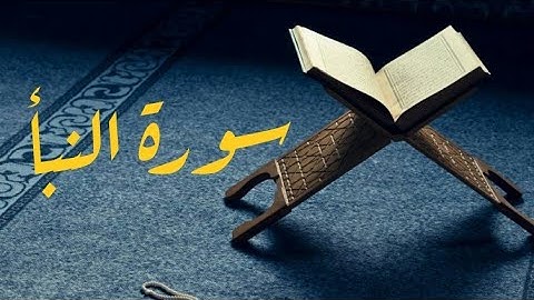 سورة النبأ بصوت جميل جدا - قرآن كريم