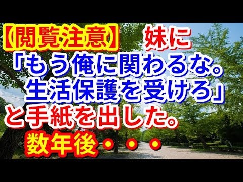 【修羅場】【閲覧注意】妹に「もう俺に関わるな。生活保護を受けろ」と手紙を出した。数年後・・・【修羅場の道】