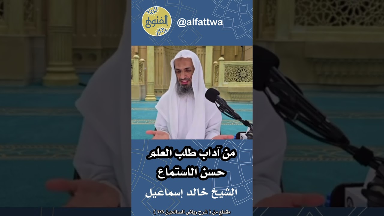 من آداب طلب العلم حسن الاستماع | الشيخ خالد إسماعيل