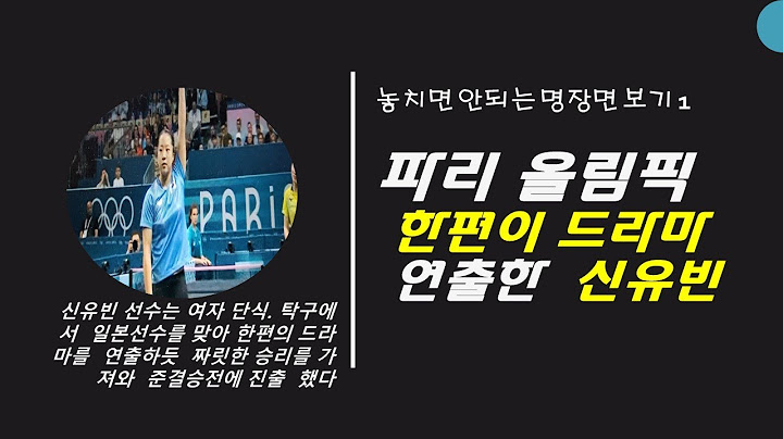 신유빈선수의 준결승 진출은 한편의 드라마    날마다tv