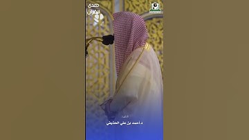 ما تيسر من سورة البقرة للشيخ : د.أحمد الحذيفي - رمضان ١٤٤٤هـ
