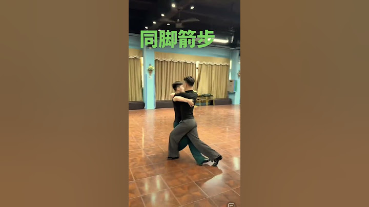 李强老师讲解同脚箭步李强老师讲摩登