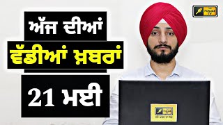 21-5-24 ਪੰਜਾਬੀ ਖ਼ਬਰਾਂ | Today Punjabi News | Punjabi Prime Time | Election | Judge Singh Chahal